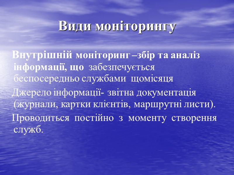 Види моніторингу Внутрішній моніторинг –збір та аналіз  інформації, що  забезпечується  беспосередньо